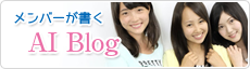 メンバーが書くAI Blog
