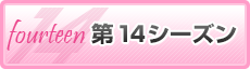 第14シーズン