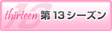 第13シーズン